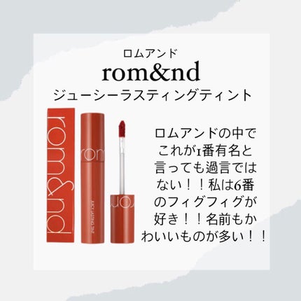 ジューシーラスティングティント/rom&nd/リップティントを使ったクチコミ(6枚目)