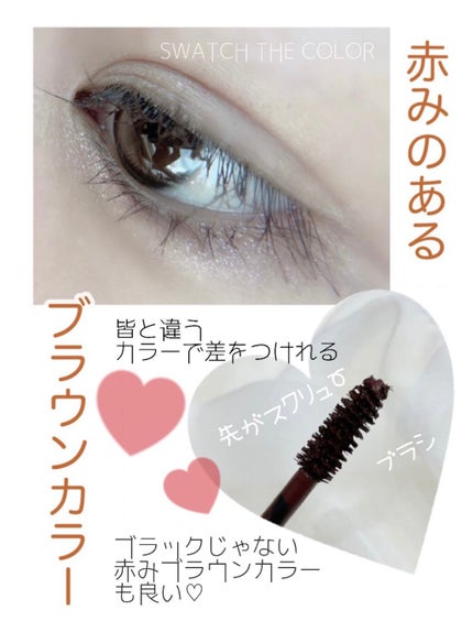 ミリコショコラコレクション/ビューティーワールド/マスカラを使ったクチコミ(3枚目)