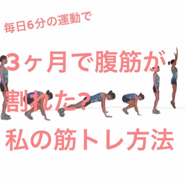 筋トレ

バーピーのやり方
①足を肩幅に広げて立つ

②しゃがんで手を床につく

③脚を伸ばして、腕立ての姿勢になる

④脚を戻してしゃがんだ姿勢に戻る

⑤そのまま上にジャンプする(腕を上にあげる)
