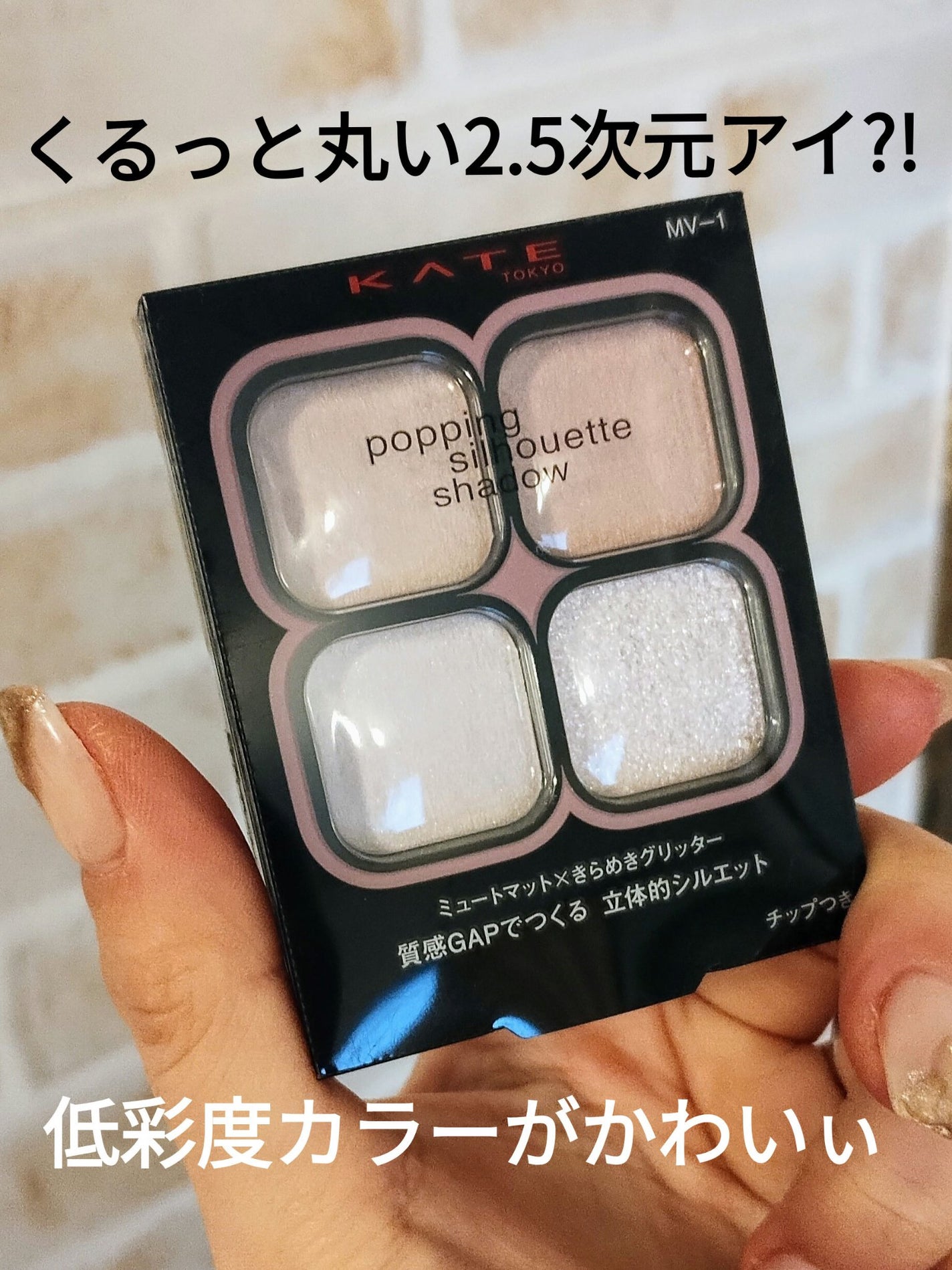 ケイト ポッピングシルエットシャドウ/KATE/アイシャドウパレットを使ったクチコミ(1枚目)