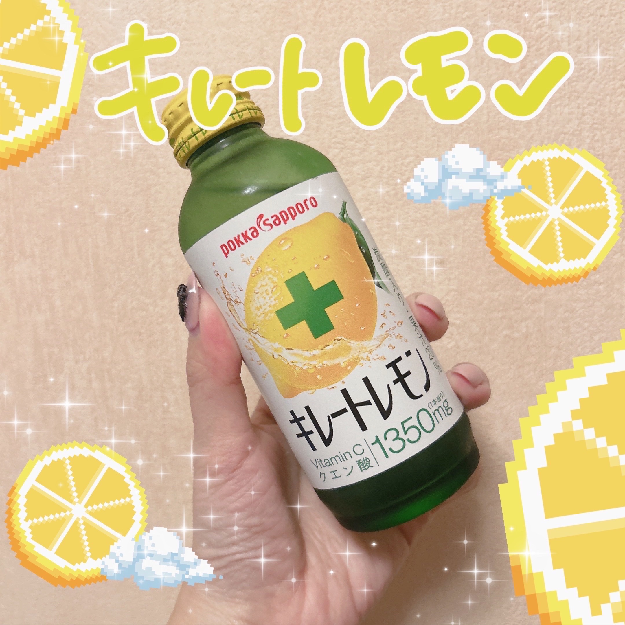キレートレモン/Pokka Sapporo (ポッカサッポロ)/美容ドリンクを使ったクチコミ（1枚目）