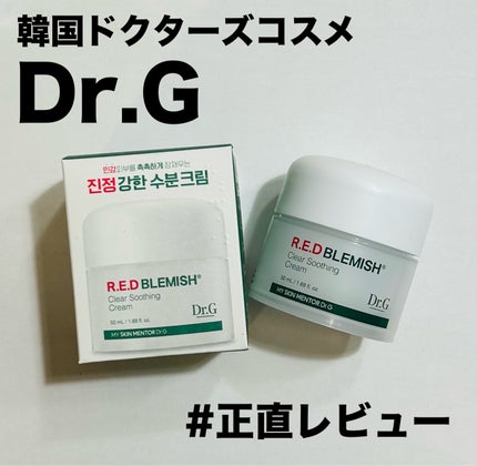 レッドブレミッシュ クリアスージングクリーム/Dr.G/フェイスクリームを使ったクチコミ(1枚目)