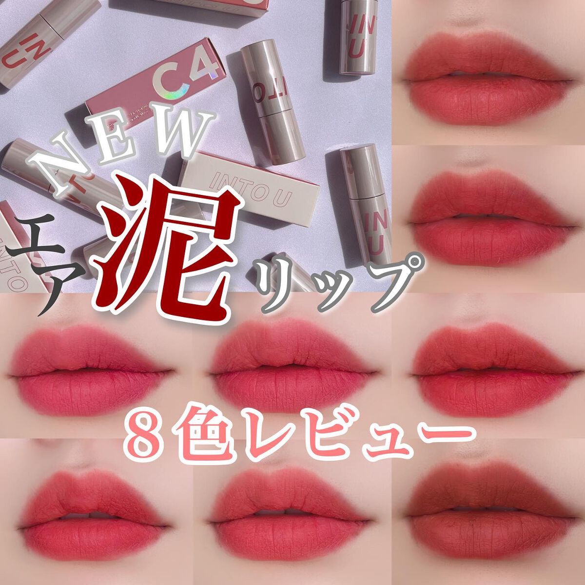 カスタマイズエアリーリップマッド/INTO U/口紅を使ったクチコミ（1枚目）