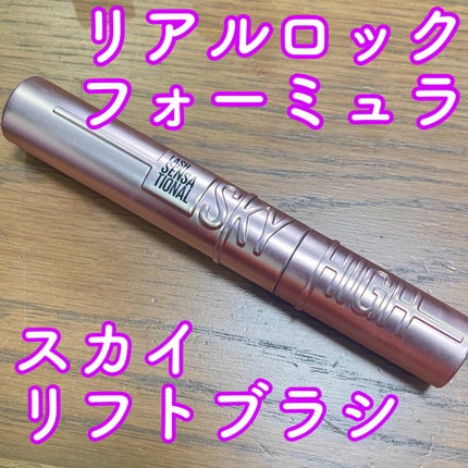 スカイハイ/MAYBELLINE NEW YORK/マスカラを使ったクチコミ(1枚目)