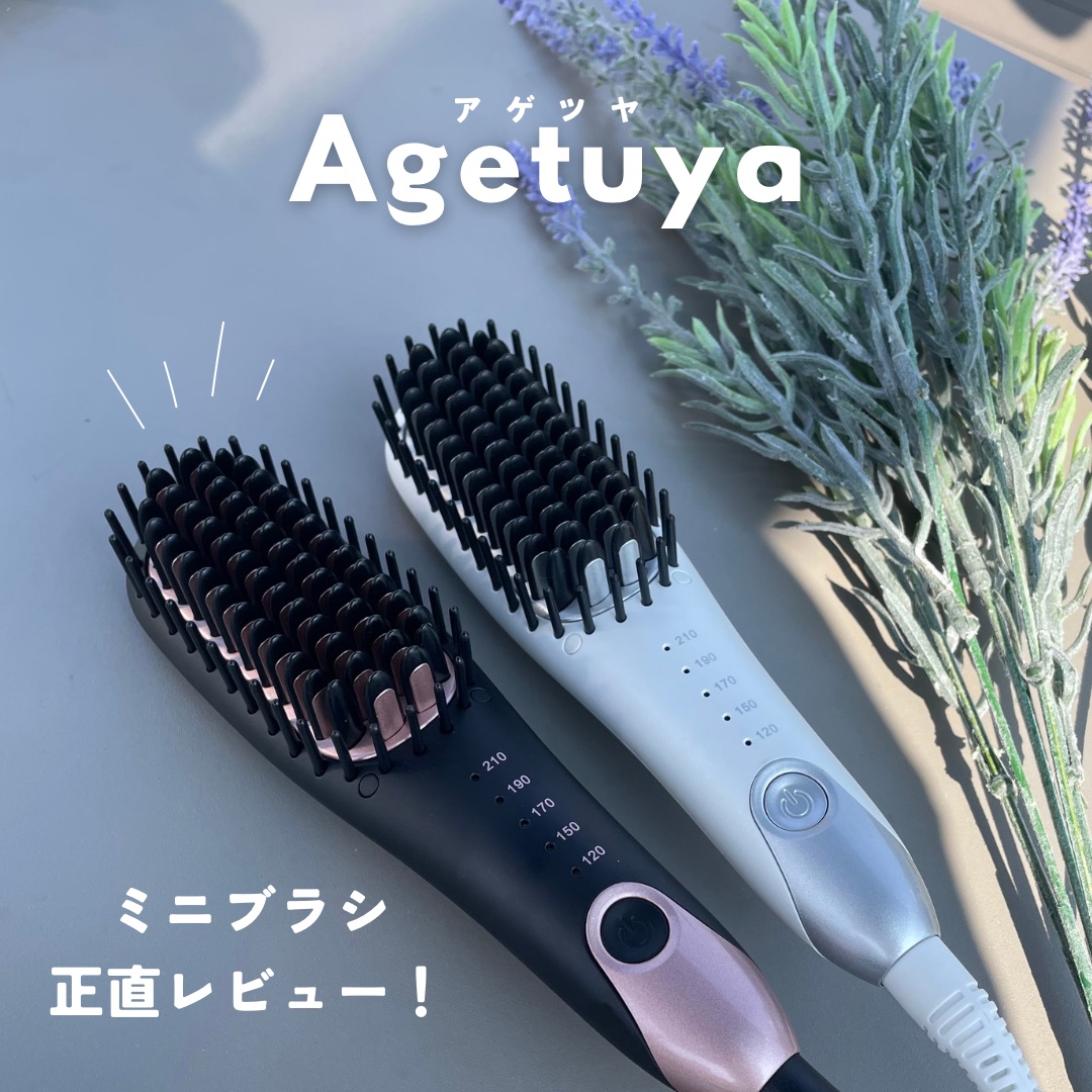 Agetuyaポータブルミニブラシアイロン（ポーチ付き）/ローネジャパン/ヒートブラシを使ったクチコミ（1枚目）