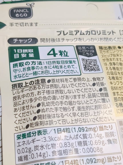 プレミアムカロリミット/ファンケル/ボディサプリメントを使ったクチコミ(3枚目)
