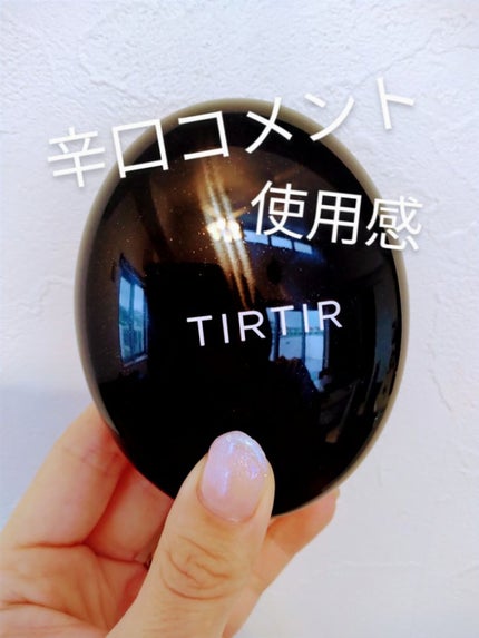 マスクフィットクッション/TIRTIR(ティルティル)/クッションファンデーションを使ったクチコミ(1枚目)