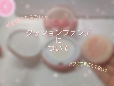 どうもこんにちはミニ🍀です！

今回はクッションファンデについて語ろうと思います

ぜひ最後まで見ていってください！
✂――――――ｷﾘﾄﾘ――――――✂――――――ｷﾘﾄﾘ――――――✂

クッション