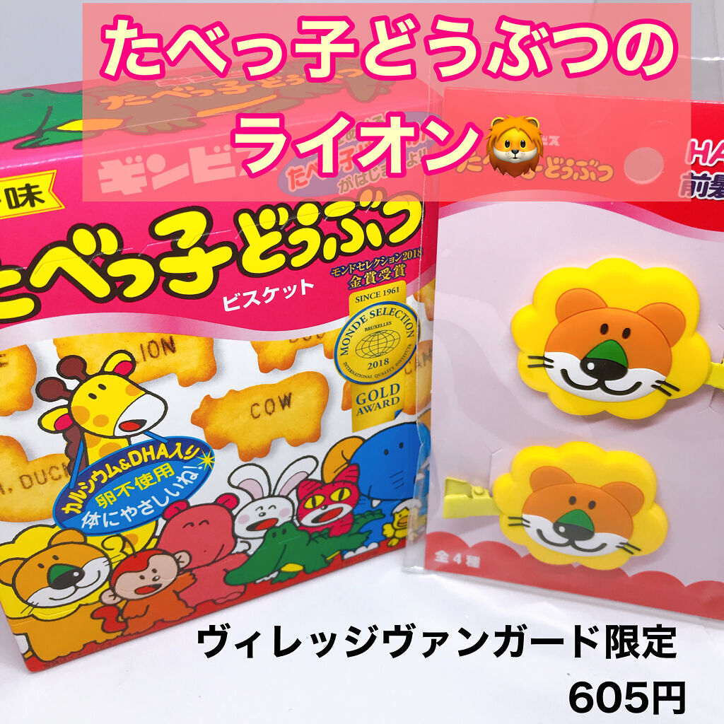 ギンビス たべっ子どうぶつ/ギンビス/食品を使ったクチコミ（2枚目）