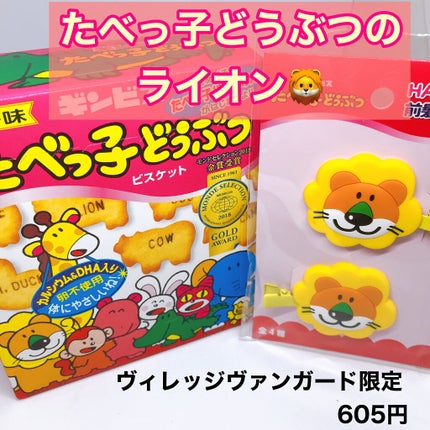 ギンビス たべっ子どうぶつ/ギンビス/食品を使ったクチコミ(2枚目)
