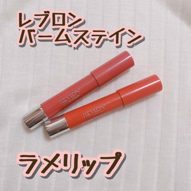 バーム ステイン/REVLON/口紅を使ったクチコミ（1枚目）