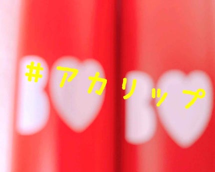 つやぷるリップR/b idol/口紅を使ったクチコミ(1枚目)