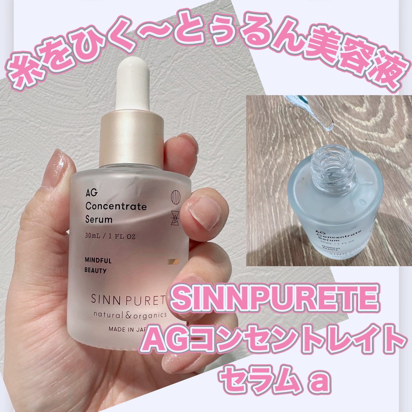 AGコンセントレイト セラム a/SINN PURETÉ/美容液を使ったクチコミ(1枚目)