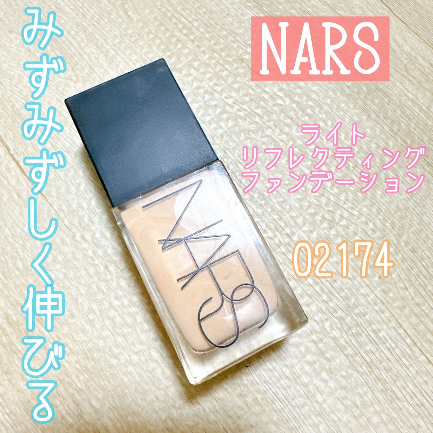 ライトリフレクティング ファンデーション/NARS/リキッドファンデーションを使ったクチコミ(1枚目)