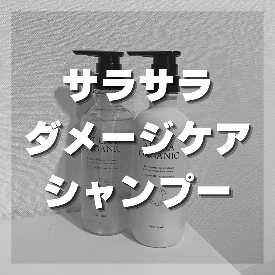 ダメージケア シャンプー/トリートメント/ALLNA ORGANIC/シャンプー・コンディショナーを使ったクチコミ（1枚目）