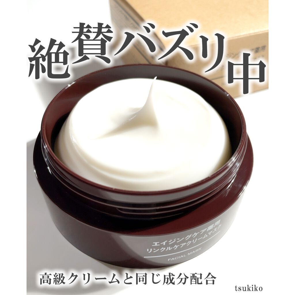 エイジングケア薬用リンクルケアクリームマスク/無印良品/フェイスクリームを使ったクチコミ（1枚目）
