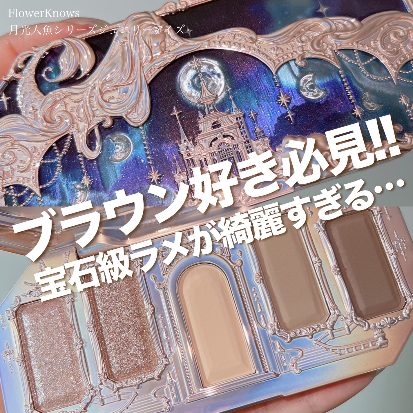 月光人魚シリーズ ジュエリーアイズ/FlowerKnows/アイシャドウパレットを使ったクチコミ(1枚目)