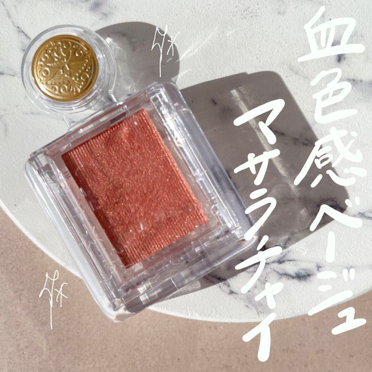 シャドーカスタマイズ/MAJOLICA MAJORCA/単色アイシャドウを使ったクチコミ(1枚目)