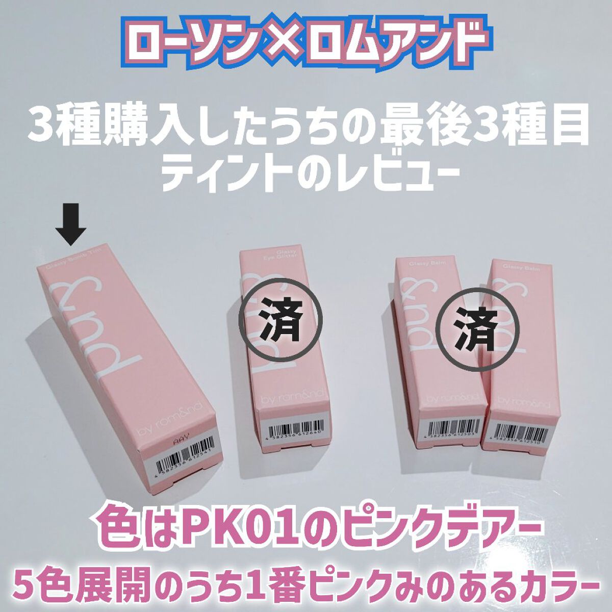 アンドバイロムアンド　グラッシーボムティント PK01 ピンクデアー/&nd by rom&nd/リップティントを使ったクチコミ（2枚目）