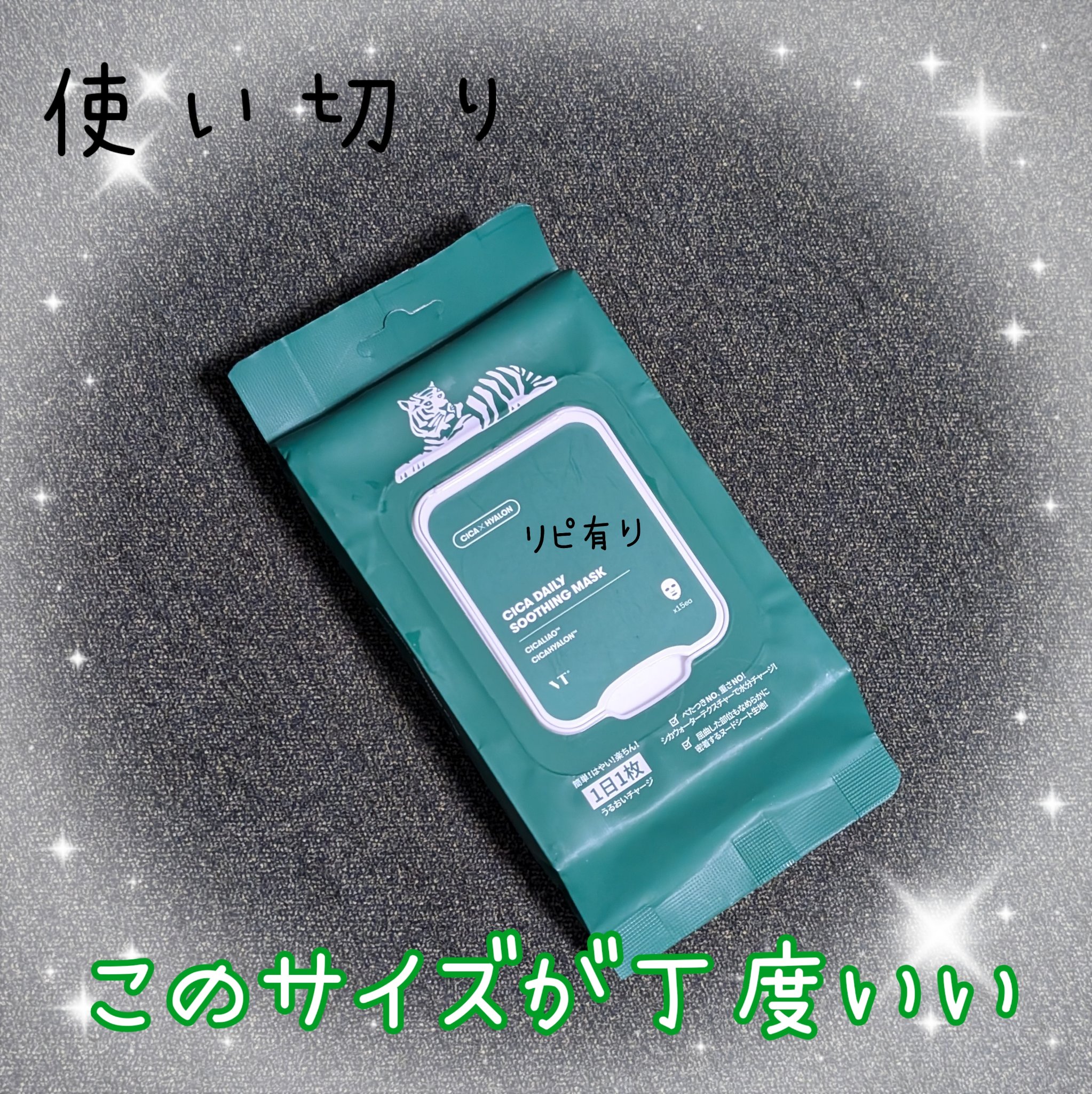 CICA デイリースージングマスク 15枚/VT/シートマスク・パックを使ったクチコミ（1枚目）