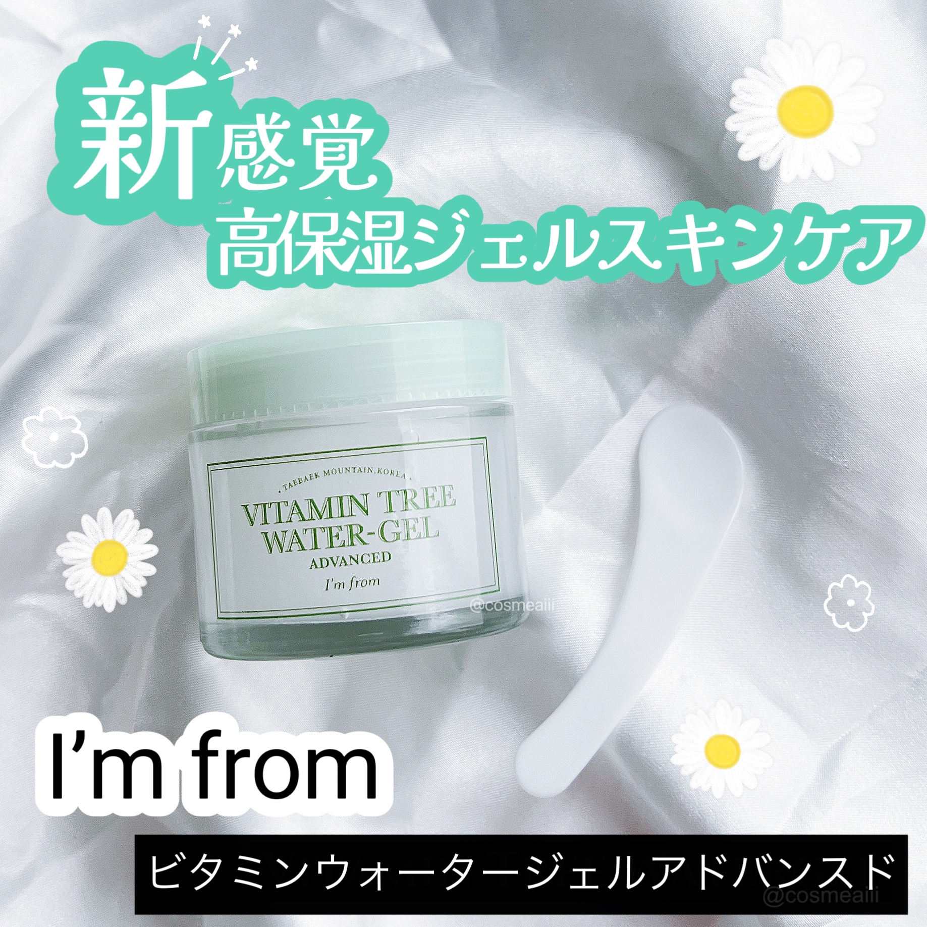 ビタミンウォータージェルアドバンスド/I'm from/フェイスクリームを使ったクチコミ（1枚目）