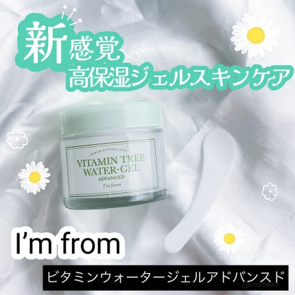 ビタミンウォータージェルアドバンスド/I'm from/フェイスクリームを使ったクチコミ(1枚目)