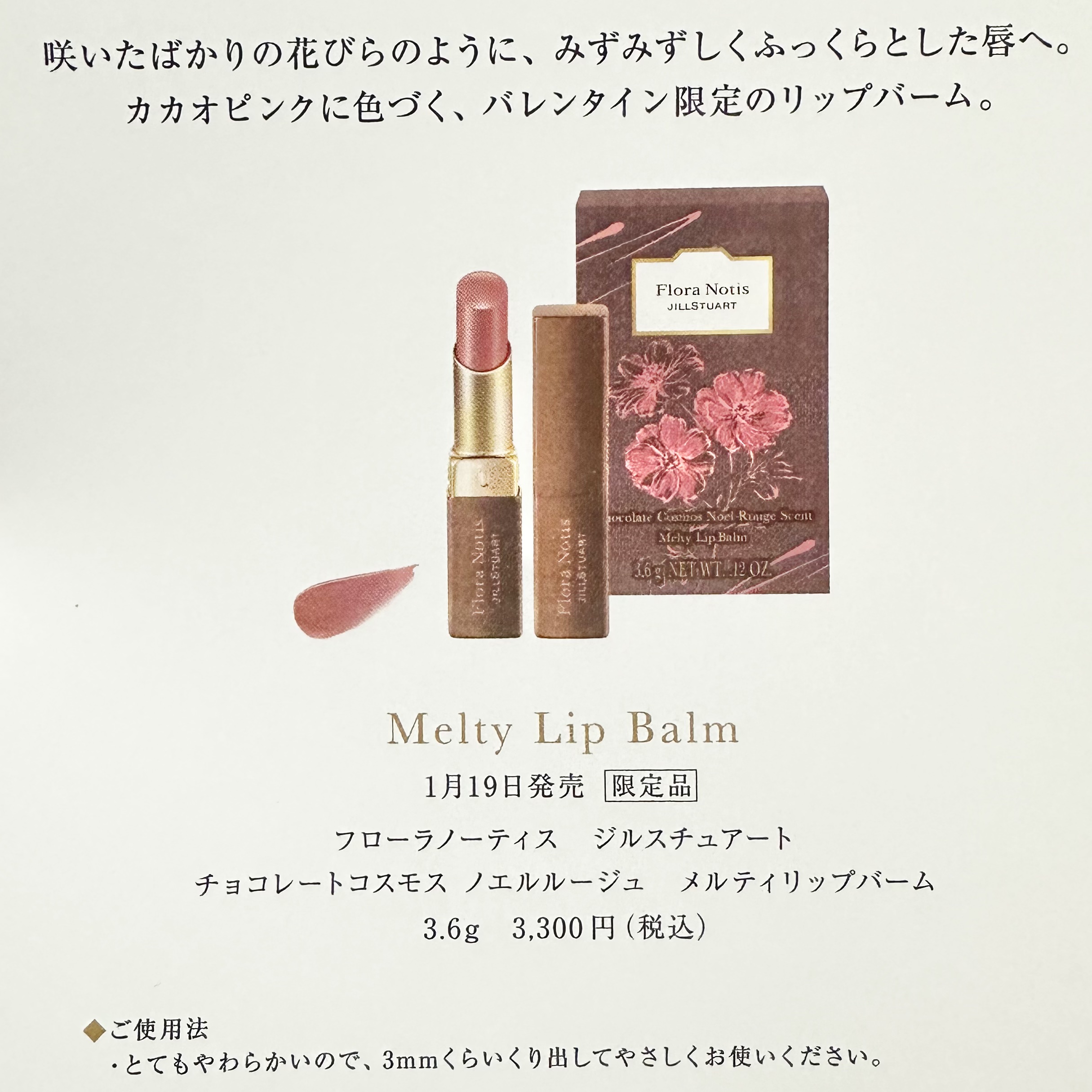 チョコレートコスモス  ノエルルージュ メルティリップバーム/Flora Notis JILL STUART/リップバームを使ったクチコミ（3枚目）