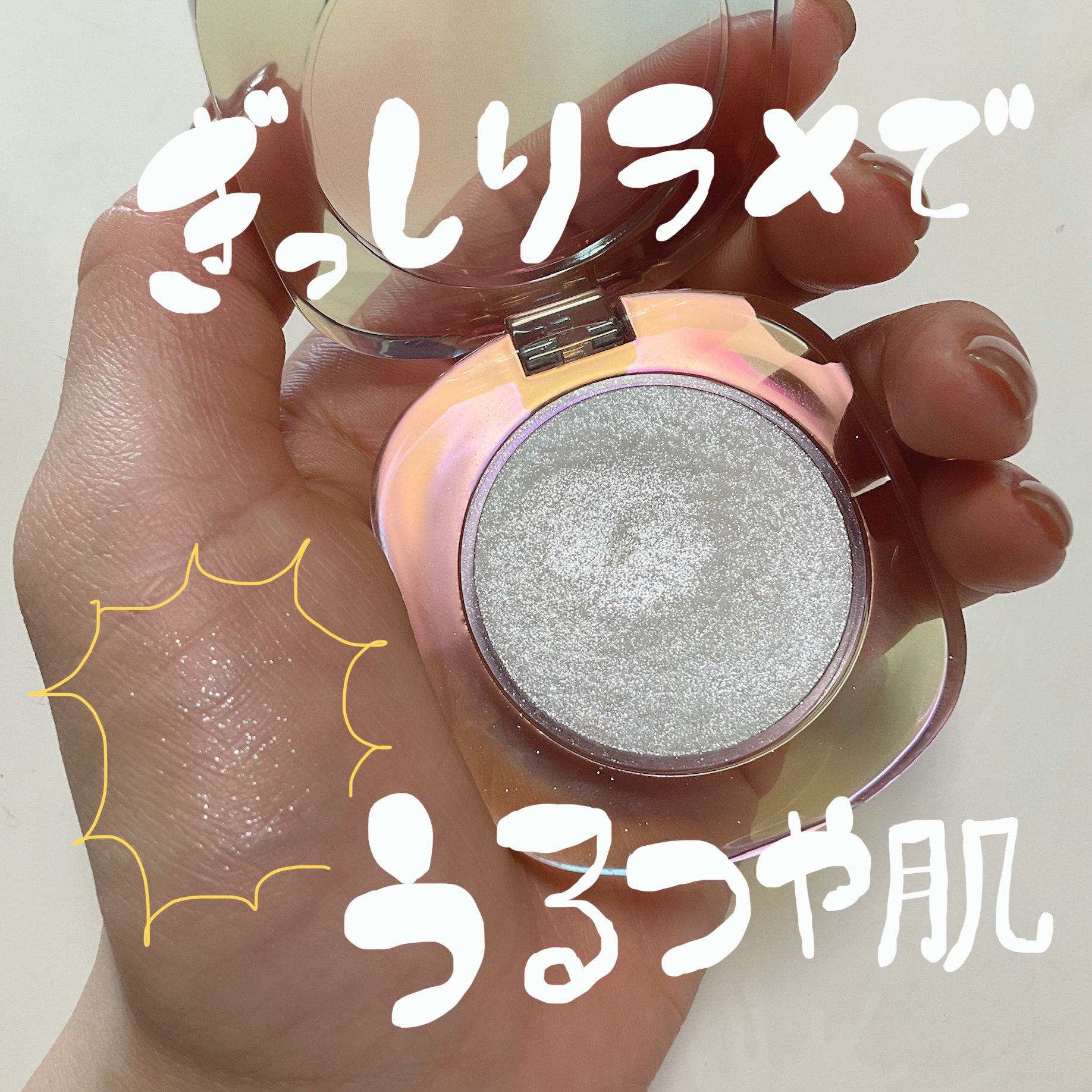 ラメなのに艶肌になれる最強ハイライト(ू˃̣̣̣̣̣̣︿˂̣̣̣̣̣̣ ू)

こんばんは！
今日は一軍に一気に勝ち上がったハイライトをレビューします！

私はツヤ肌大好きで、今までパウダーハイライトはちょっと、、、と思っていたのですが、使