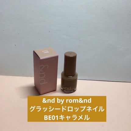 アンドバイロムアンド グラッシードロップネイル BE01 キャラメル/&nd by rom&nd/マニキュアを使ったクチコミ(1枚目)