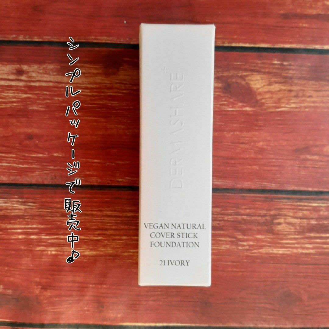 ヴィーガンナチュラルカバースティックファンデーション/DERMASHARE/その他ファンデーションを使ったクチコミ(6枚目)