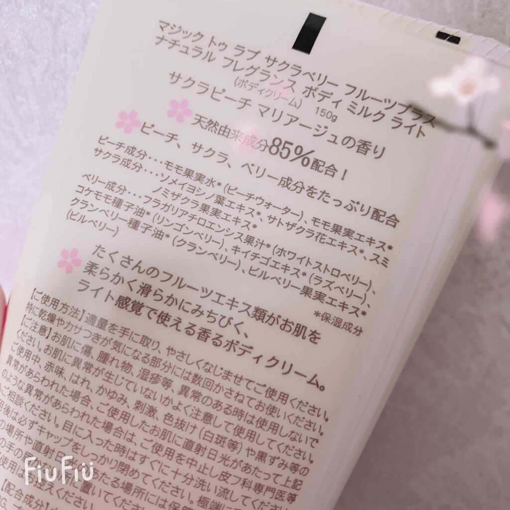 マジック トゥ ラブ サクラベリー　フルーツプラス ナチュラル フレグランス ボディ ミルク ライト/ラブアンドピースパルファム/ボディミルクを使ったクチコミ（2枚目）