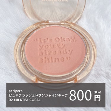 ピュア ブラッシュド サンシャイン チーク 02 MILKTEA CORAL/PERIPERA/パウダーチークを使ったクチコミ（2枚目）