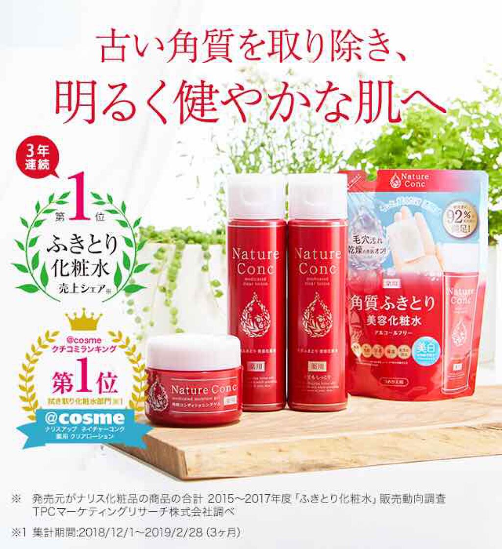 ネイチャーコンク 薬用クリアローション/ネイチャーコンク/拭き取り化粧水を使ったクチコミ(1枚目)