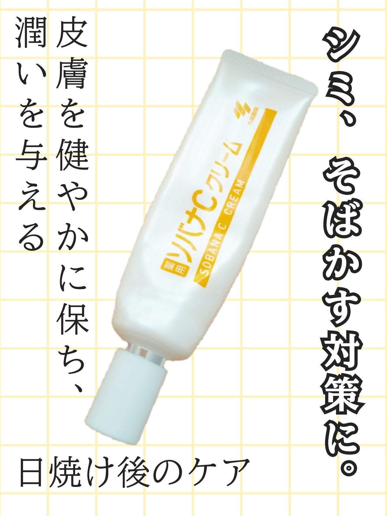 ソバナCクリーム/ソバナC/フェイスクリームを使ったクチコミ(1枚目)