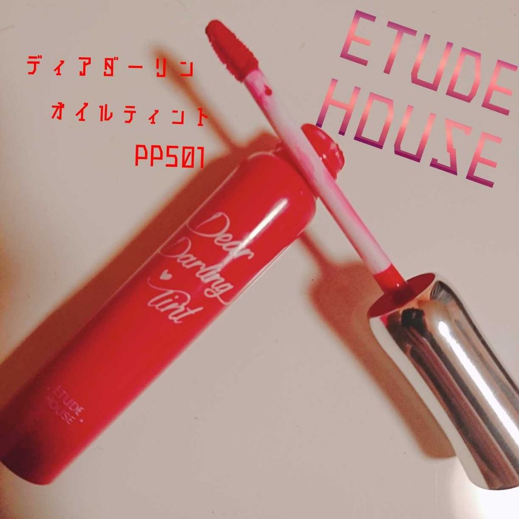 ディアダーリン オイルティント/ETUDE/リップグロスを使ったクチコミ（1枚目）