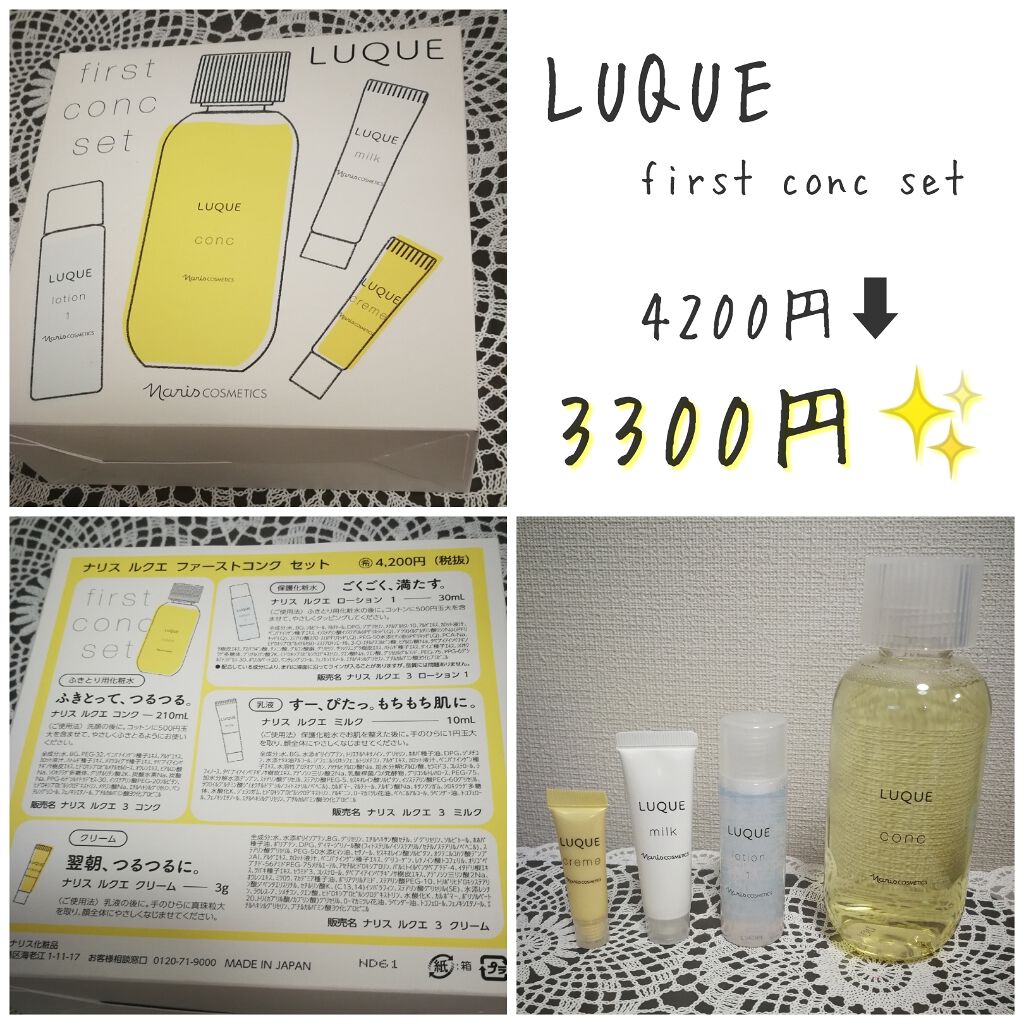 ルクエ LUQUE first conc set/ナリス化粧品/トライアルキットを使ったクチコミ（1枚目）