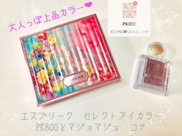 セレクト アイカラー Ｎ PK800/ESPRIQUE/シングルアイシャドウを使ったクチコミ（1枚目）