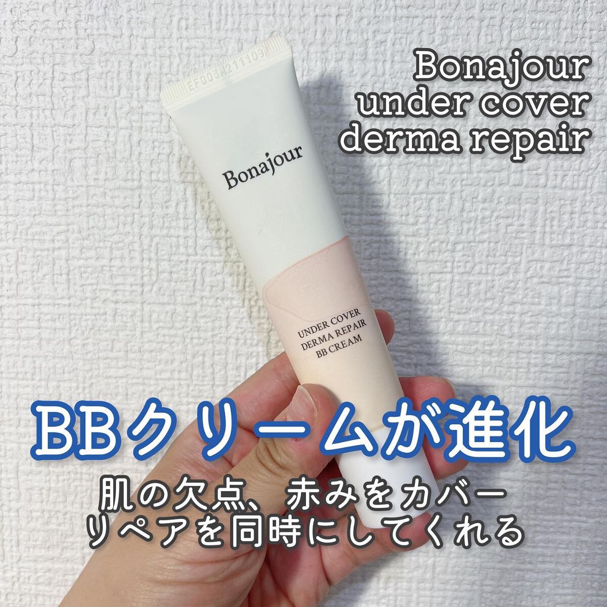 アンダーカバーダーマリペアBBクリーム/Bonajour/BBクリームを使ったクチコミ（1枚目）