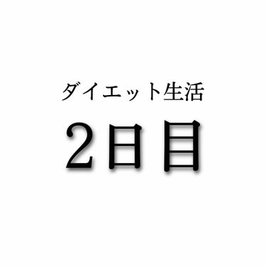 蘭 on LIPS 「ダイエット生活2日目今日はコロナのこともあって1歩も外の出なか..」（1枚目）