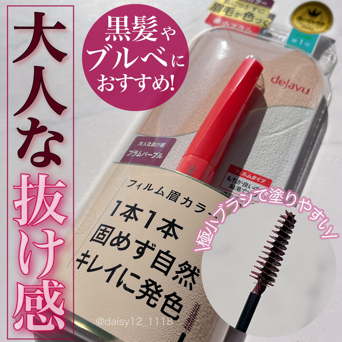 フィルム眉カラー プラムパープル（数量限定）/デジャヴュ/眉マスカラを使ったクチコミ（1枚目）