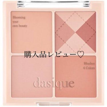  みなさんこんにちは！
今回は

🍓dasique ブレンディングムードチーク  #04  ベージュニット

の購入品レビューです！
ずっと出来てなかったのでオススメのこちら紹介します！


何を塗っても同じカラーに見える私の頬👀

どれ塗っても可愛いけど似た感じになるのが悩みでした！

毎回ワンカラーしか塗らない私！！

これはほんとに神コスメで1つでどれを混ぜても可愛い😇✨💕

2個チーク出してきて塗ればいいのかもしれませんがそんなの毎日やれない！！そんな人もいると思います笑笑

この4色のどれを混ぜても失敗しないし大きなブラシで塗ればとっても可愛くフワッと発色してくれて！！

でも発色もいいので3000円するけどこれは買って大正解💮💯

#dasique #ブレンディングムードチーク #ベージュニット #秋冬メイク #秋冬チーク #韓国コスメ #韓国メイク #プチプラ #プチプラチーク #秋冬メイク2023 の画像 その0