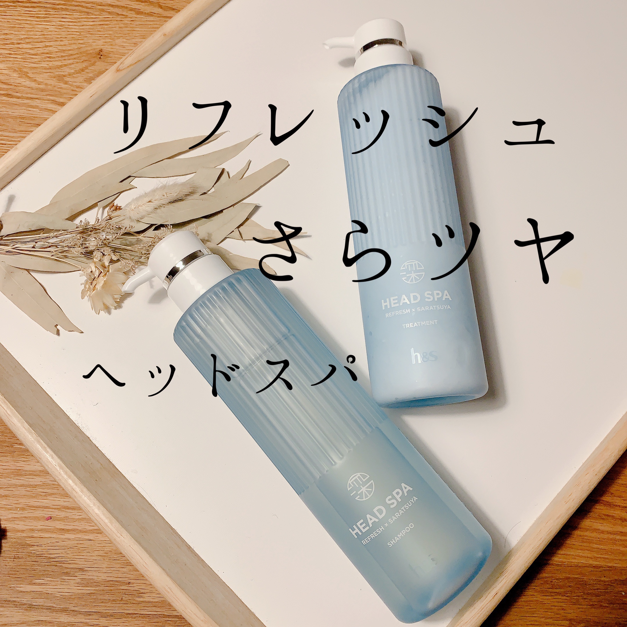 リフレッシュ × さらつや シャンプー/トリートメント/h&s/市販シャンプーを使ったクチコミ（1枚目）