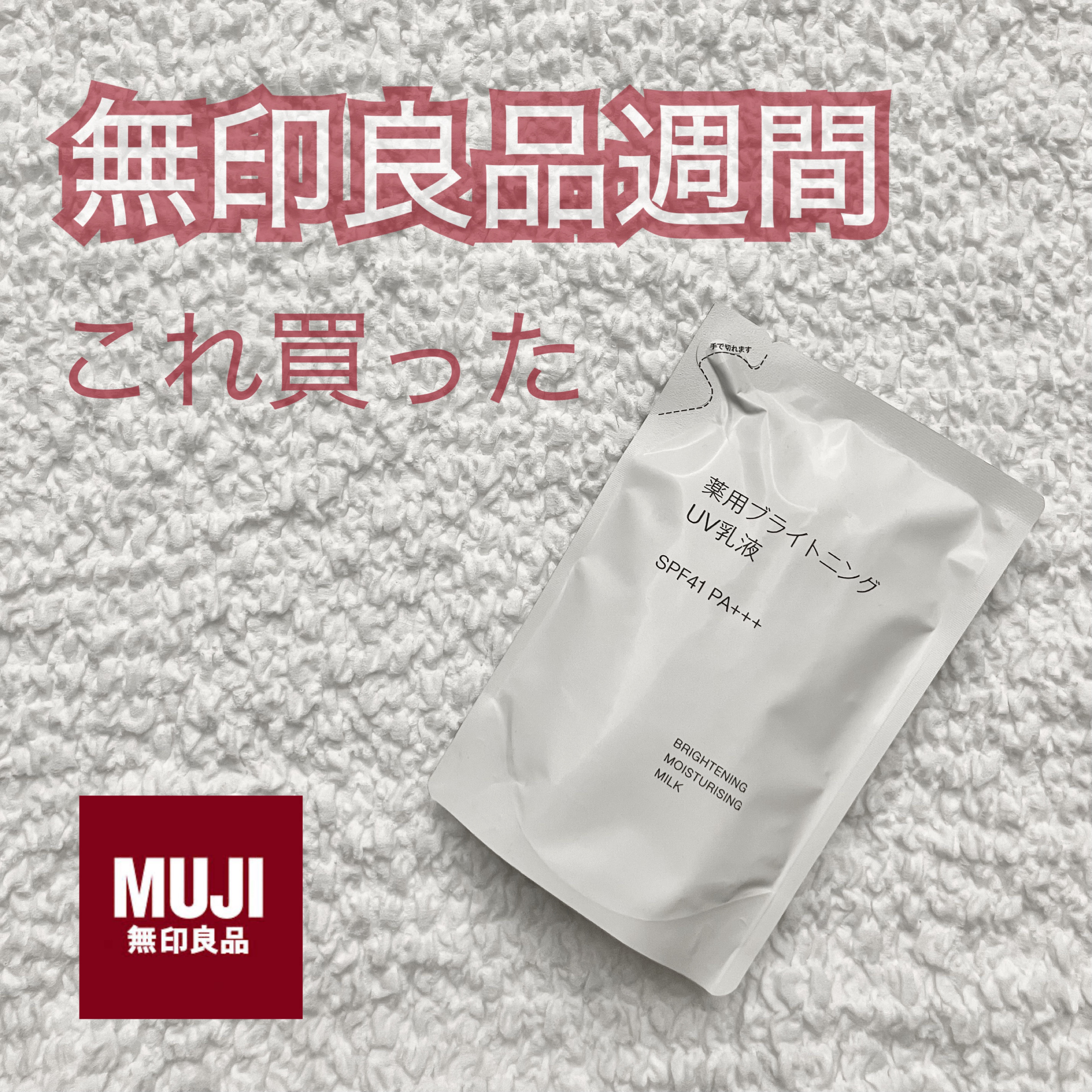 薬用ブライトニングUV乳液 詰替用（180ml）/無印良品/乳液を使ったクチコミ（1枚目）