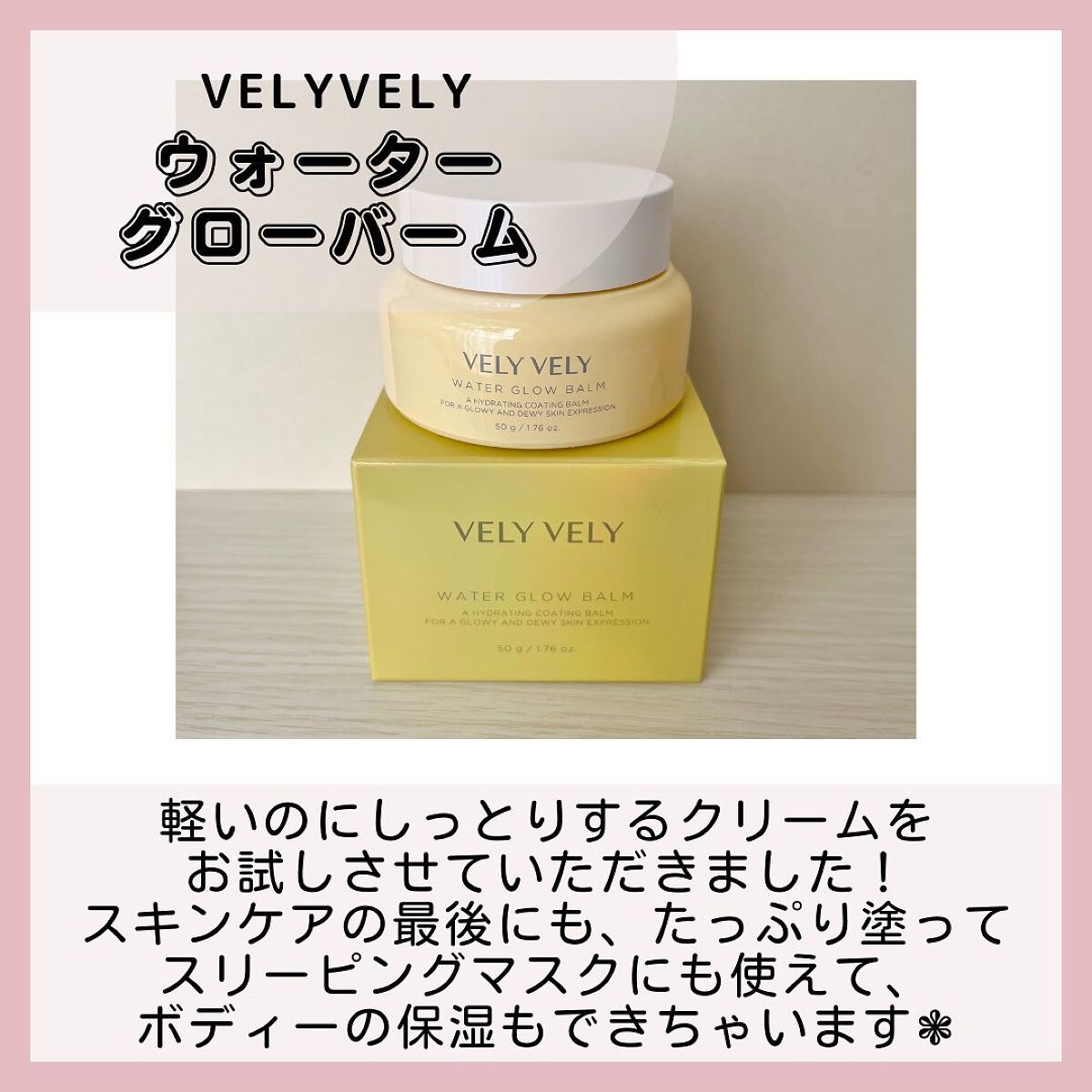 ウォーターグローバーム/VELY VELY/フェイスクリームを使ったクチコミ(2枚目)