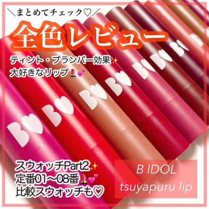つやぷるリップR/b idol/口紅を使ったクチコミ(1枚目)