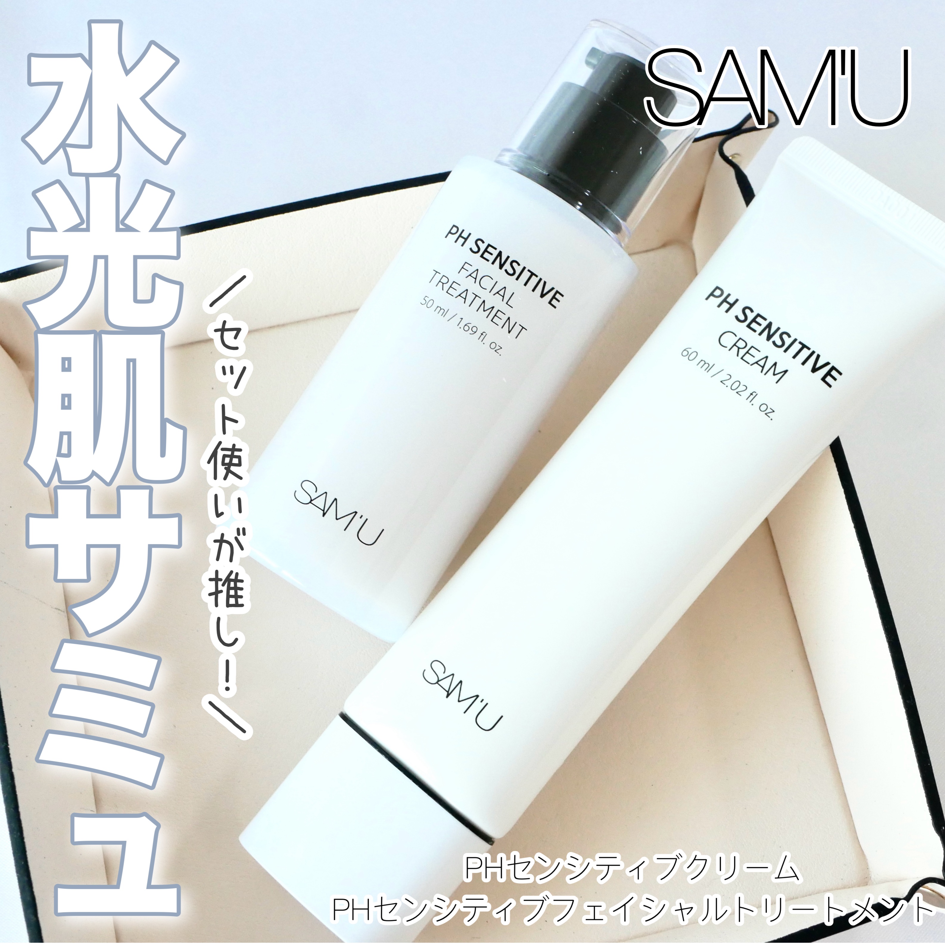 サミュ PHセンシティブクリーム/SAM'U/フェイスクリームを使ったクチコミ（1枚目）