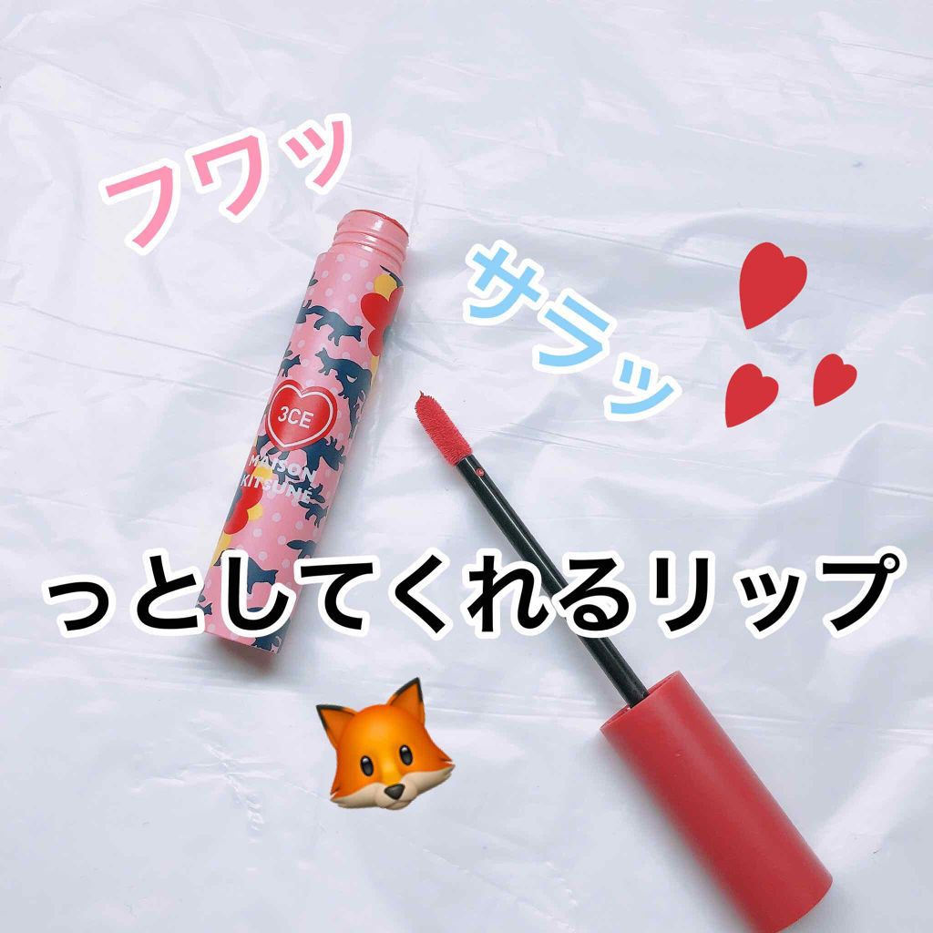 フワッ サラッ としてくれるリップ❤️

🦊3ce🦊

メゾンキツネベルベットリップティント




最近、3ceのベルベットリップティントにハマっていてついに…‼️
ずっと気になっていたメゾンキツネとコラボのリップを買ってしまいました