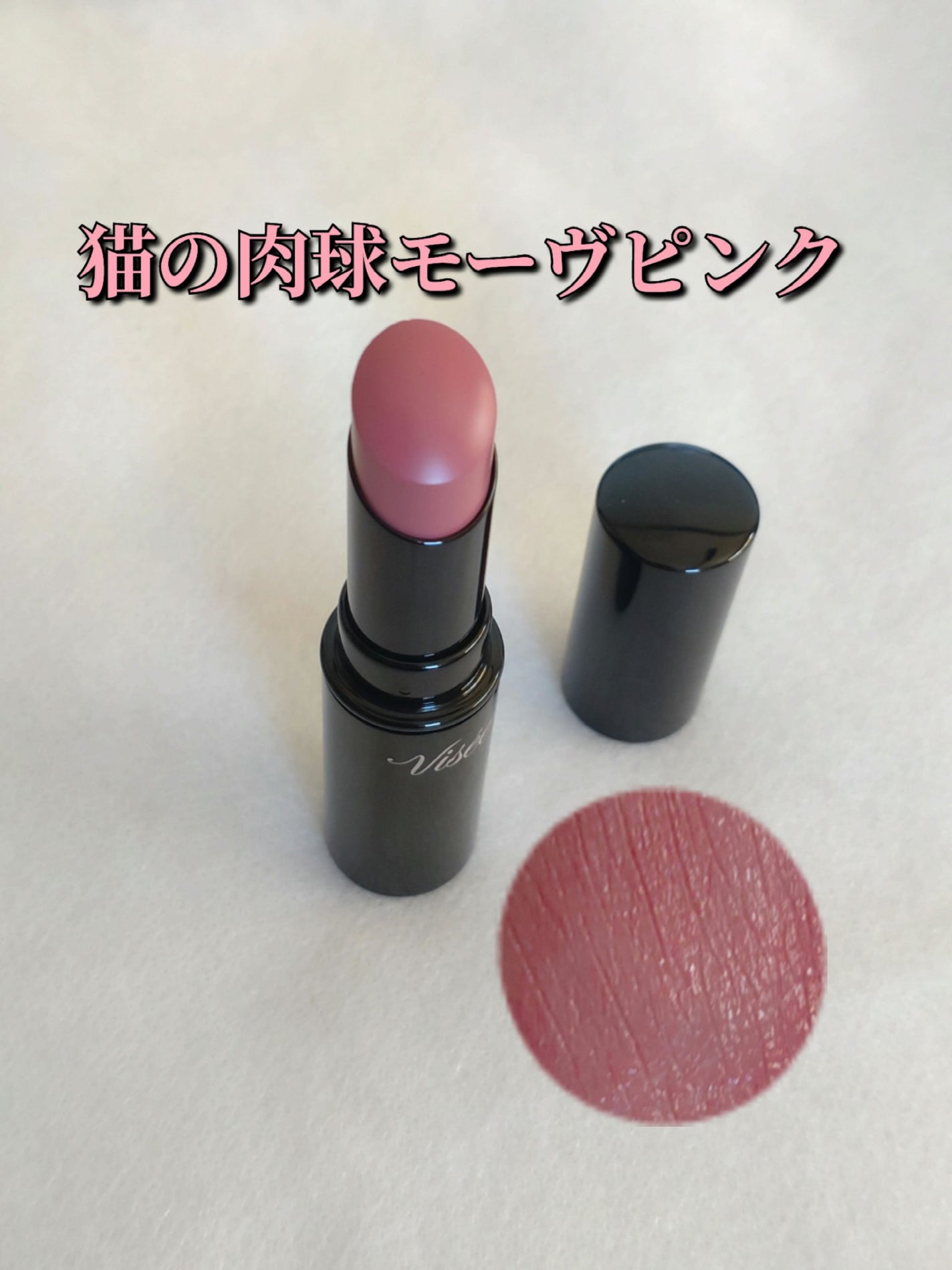 ネンマクフェイク ルージュ/Visée/口紅を使ったクチコミ(1枚目)