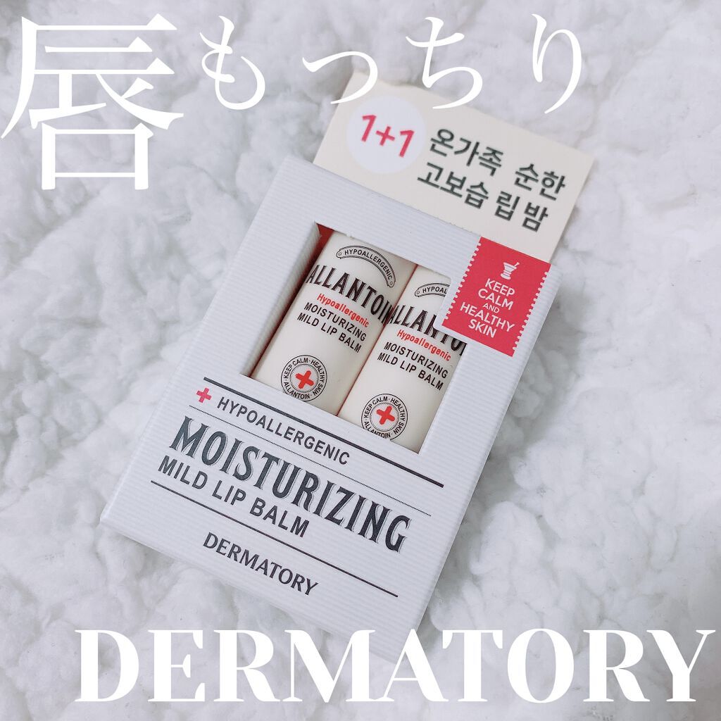 モイスチャーライジングマイルドリップバーム/Dermatory/リップケアを使ったクチコミ（1枚目）