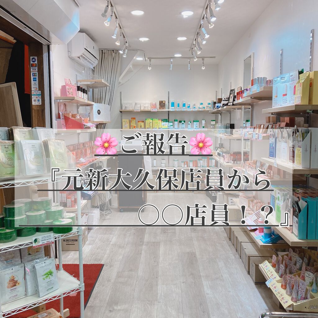 憫(びん) on LIPS 「【🌸ご報告🌸】去年は少し対人運が悪くて、前働いていたコスメショ..」(1枚目)